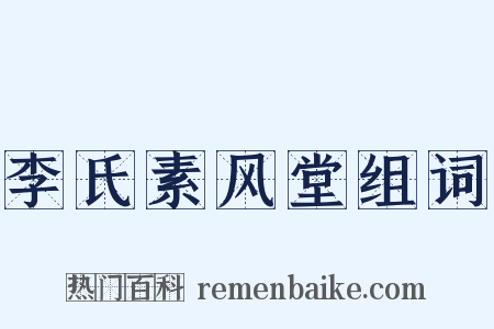 李氏素风堂组词是什么意思的图片